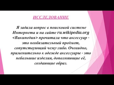 ИССЛЕДОВАНИЕ Я задала вопрос в поисковой системе Интернета и на сайте ru.wikipedia.org прочитала