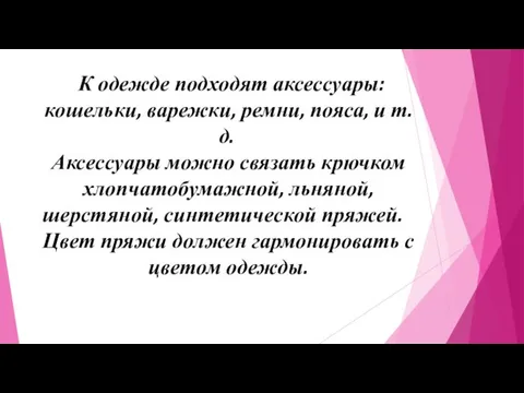 К одежде подходят аксессуары: кошельки, варежки, ремни, пояса, и т.д.