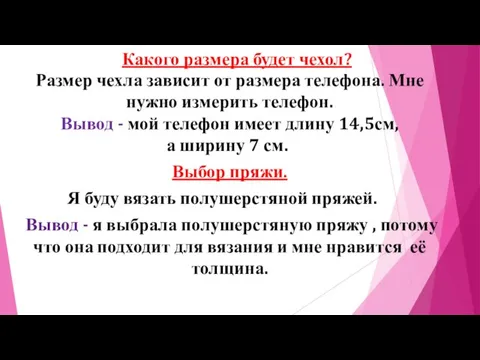 Какого размера будет чехол? Размер чехла зависит от размера телефона. Мне нужно измерить