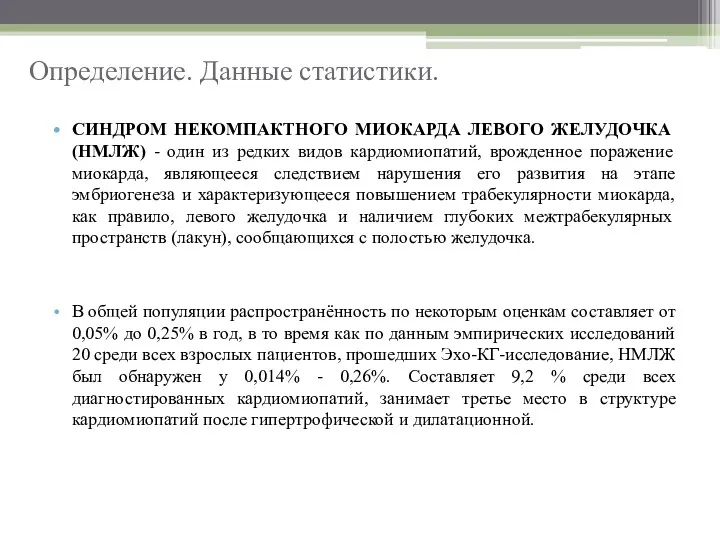 Определение. Данные статистики. СИНДРОМ НЕКОМПАКТНОГО МИОКАРДА ЛЕВОГО ЖЕЛУДОЧКА (НМЛЖ) -