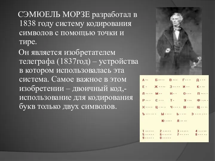 СЭМЮЕЛЬ МОРЗЕ разработал в 1838 году систему кодирования символов с