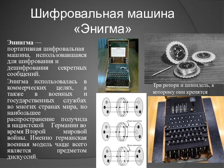 Шифровальная машина «Энигма» Эниигма — портативная шифровальная машина, использовавшаяся для