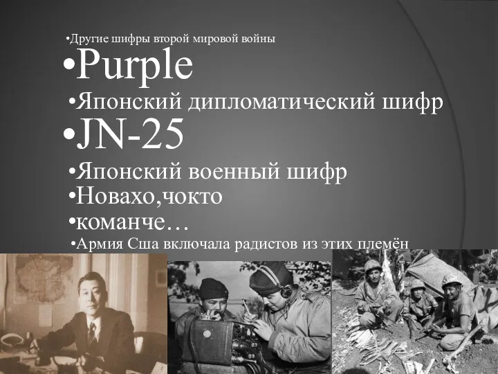 Другие шифры второй мировой войны Purple Японский дипломатический шифр JN-25