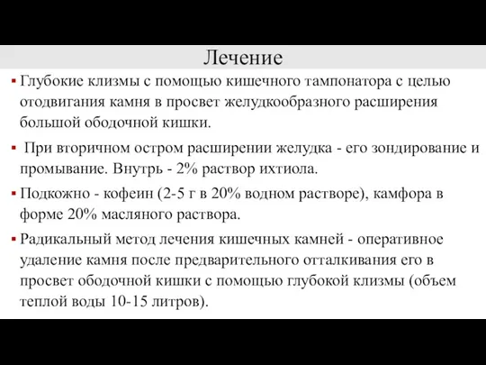 Лечение Глубокие клизмы с помощью кишечного тампонатора с целью отодвигания