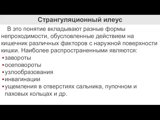 Странгуляционный илеус В это понятие вкладывают разные формы непроходимости, обусловлен­ные