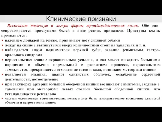 Клинические признаки Различают тяжелую и легкую формы тромбоэмболических колик. Обе