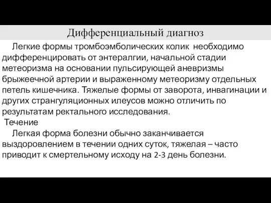 Дифференциальный диагноз Легкие формы тромбоэмболических колик необходимо дифференцировать от энтералгии,