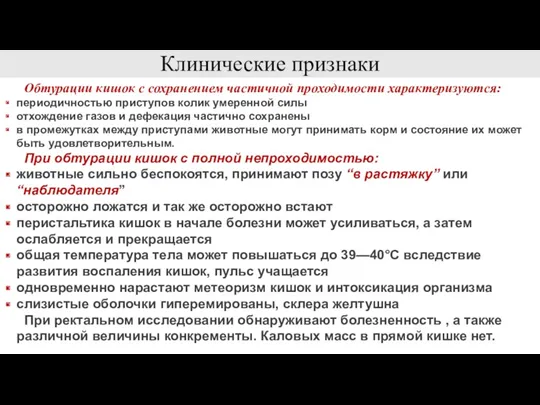 Клинические признаки Обтурации кишок с сохранением частичной проходимости ха­рактеризуются: периодичностью