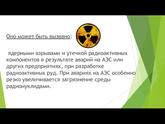 Оно может быть вызвано: ядерными взрывами и утечкой радиоактивных компонентов