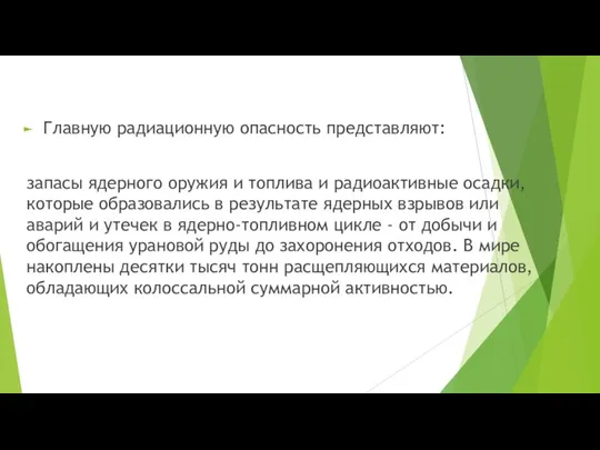 Главную радиационную опасность представляют: запасы ядерного оружия и топлива и