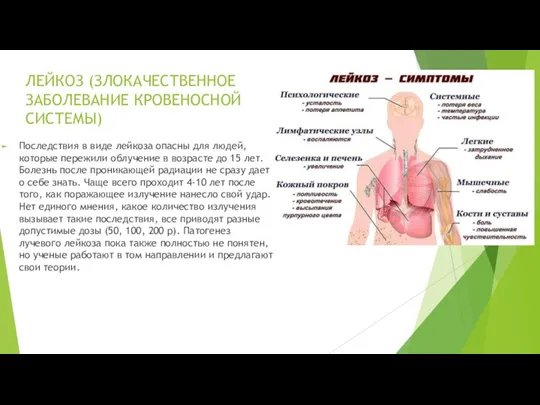 ЛЕЙКОЗ (ЗЛОКАЧЕСТВЕННОЕ ЗАБОЛЕВАНИЕ КРОВЕНОСНОЙ СИСТЕМЫ) Последствия в виде лейкоза опасны