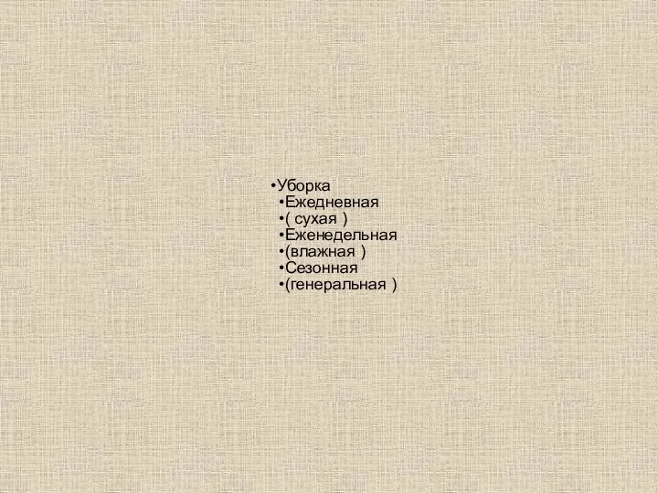 Уборка Ежедневная ( сухая ) Еженедельная (влажная ) Сезонная (генеральная )