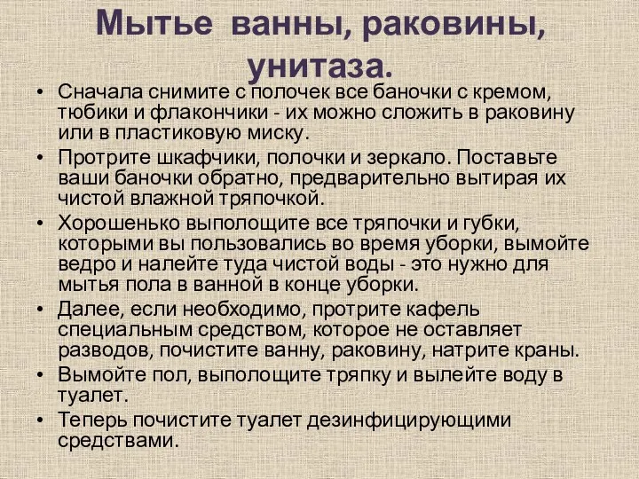 Мытье ванны, раковины, унитаза. Сначала снимите с полочек все баночки