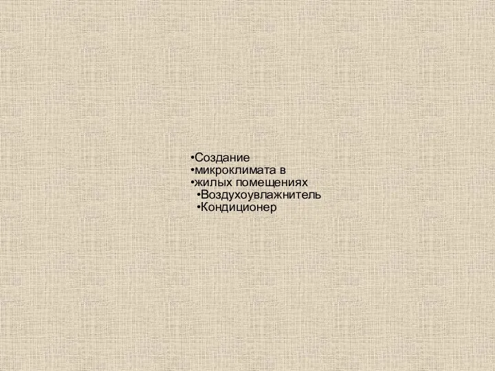 Создание микроклимата в жилых помещениях Воздухоувлажнитель Кондиционер