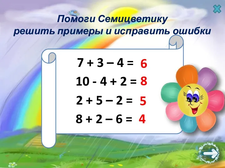 Помоги Семицветику решить примеры и исправить ошибки 7 + 3