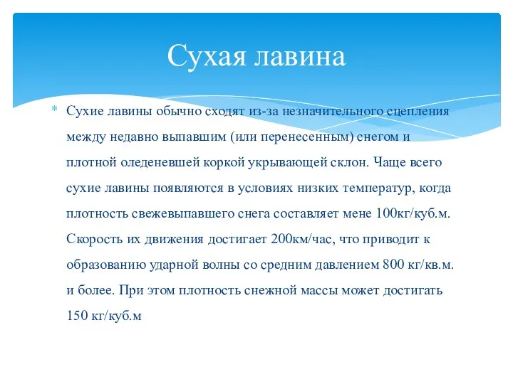 Сухие лавины обычно сходят из-за незначительного сцепления между недавно выпавшим