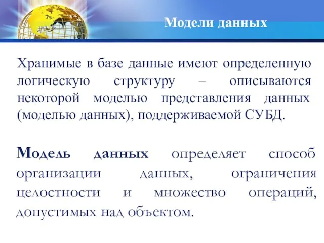 Модель данных определяет способ организации данных, ограничения целостности и множество