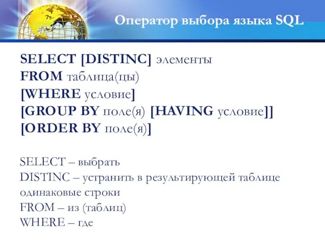 SELECT – выбрать DISTINC – устранить в результирующей таблице одинаковые