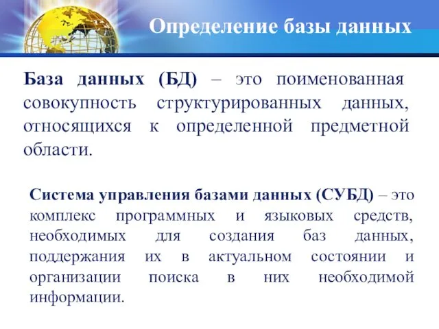 Определение базы данных База данных (БД) – это поименованная совокупность