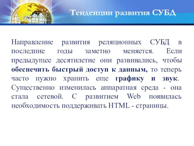 Тенденции развития СУБД Направление развития реляционных СУБД в последние годы