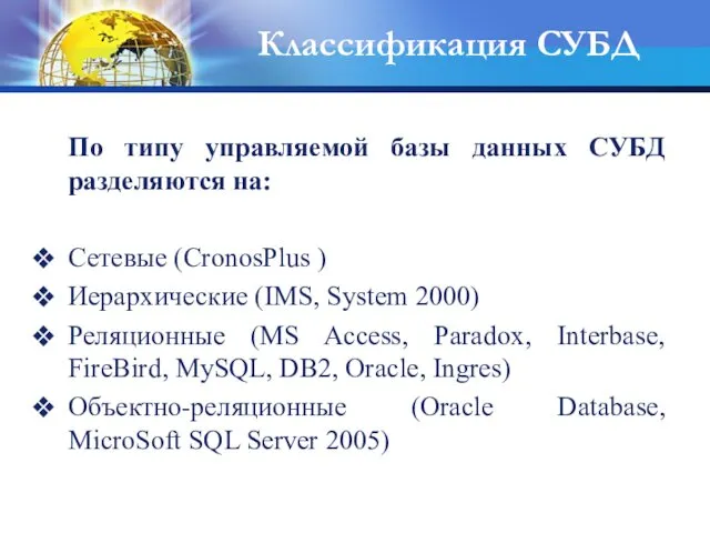 Классификация СУБД По типу управляемой базы данных СУБД разделяются на: