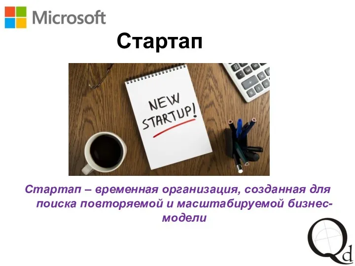 Стартап Стартап – временная организация, созданная для поиска повторяемой и масштабируемой бизнес-модели