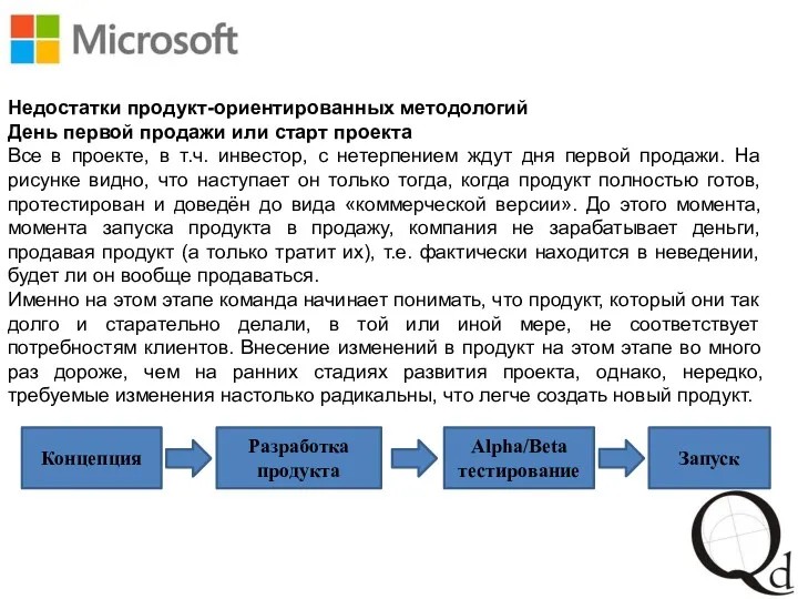 Недостатки продукт-ориентированных методологий День первой продажи или старт проекта Все