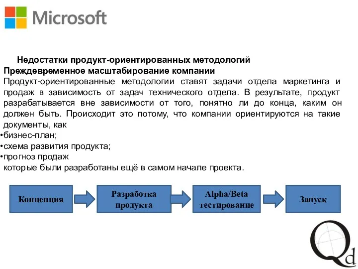 Недостатки продукт-ориентированных методологий Преждевременное масштабирование компании Продукт-ориентированные методологии ставят задачи