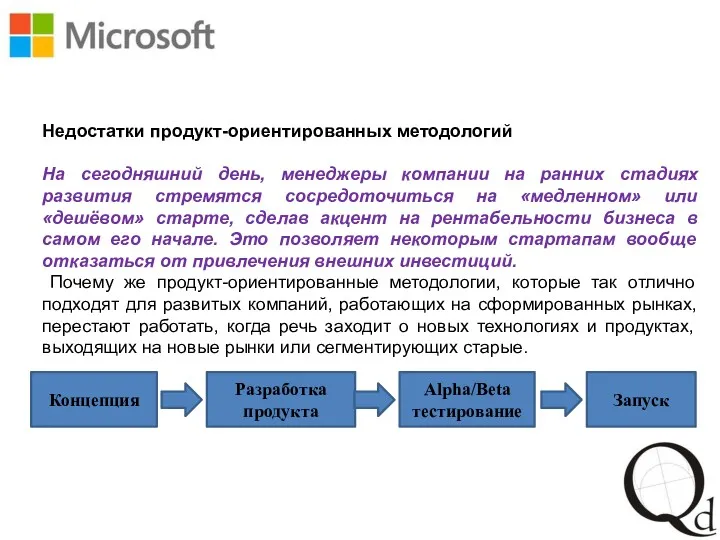 Недостатки продукт-ориентированных методологий На сегодняшний день, менеджеры компании на ранних