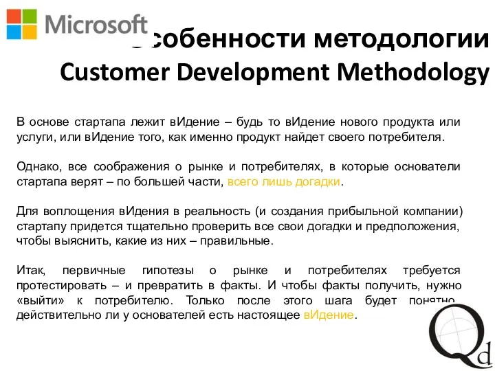 Особенности методологии Customer Development Methodology В основе стартапа лежит вИдение