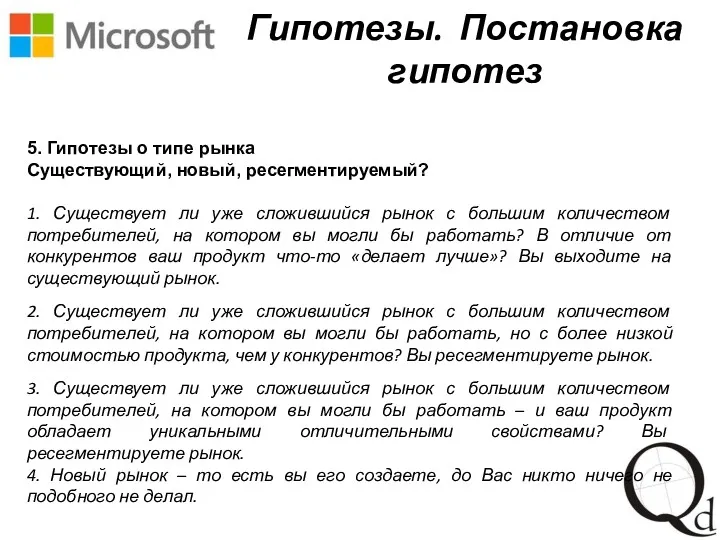 5. Гипотезы о типе рынка Существующий, новый, ресегментируемый? 1. Существует