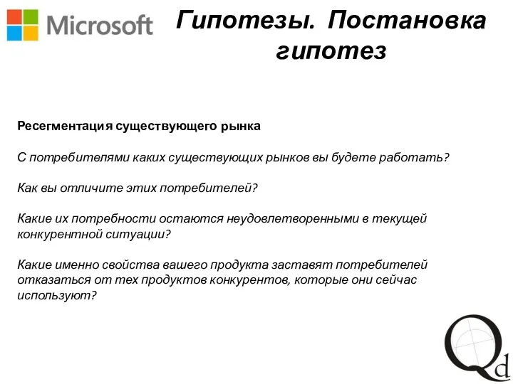 Ресегментация существующего рынка С потребителями каких существующих рынков вы будете