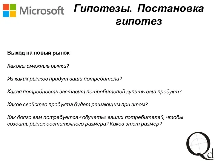 Выход на новый рынок Каковы смежные рынки? Из каких рынков