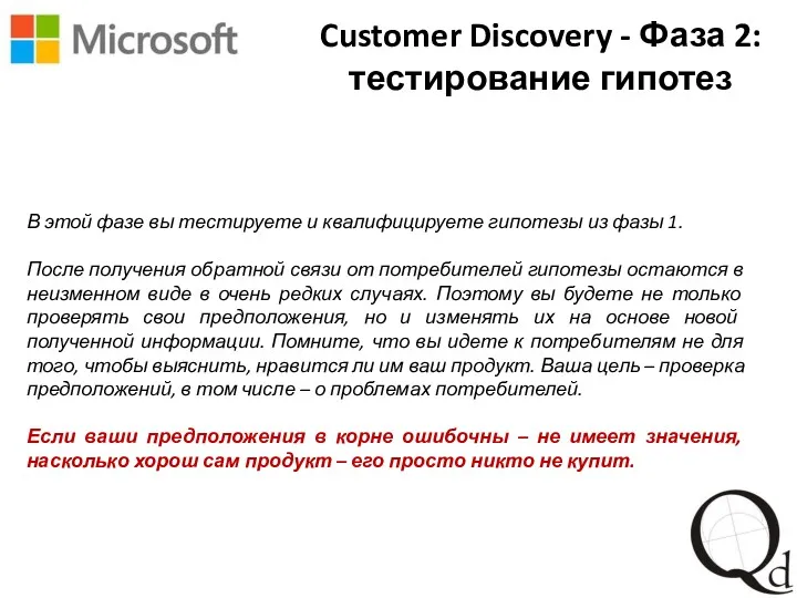 Customer Discovery - Фаза 2: тестирование гипотез В этой фазе