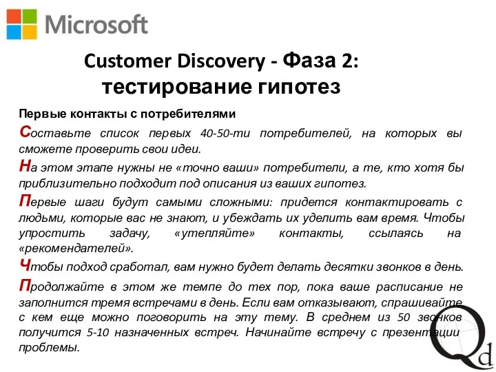 Customer Discovery - Фаза 2: тестирование гипотез Первые контакты с