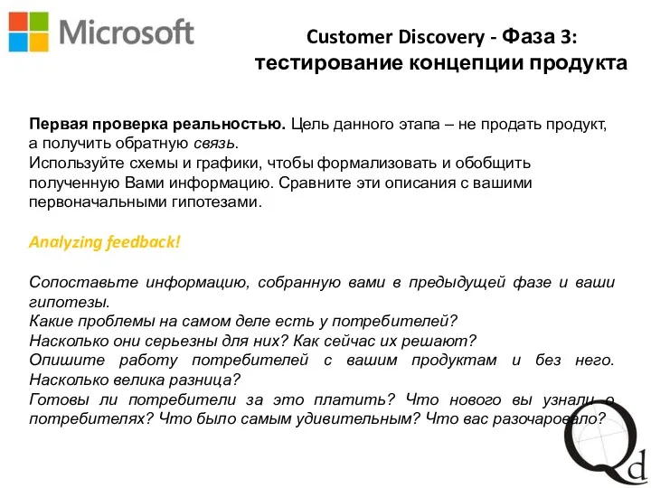 Customer Discovery - Фаза 3: тестирование концепции продукта Первая проверка