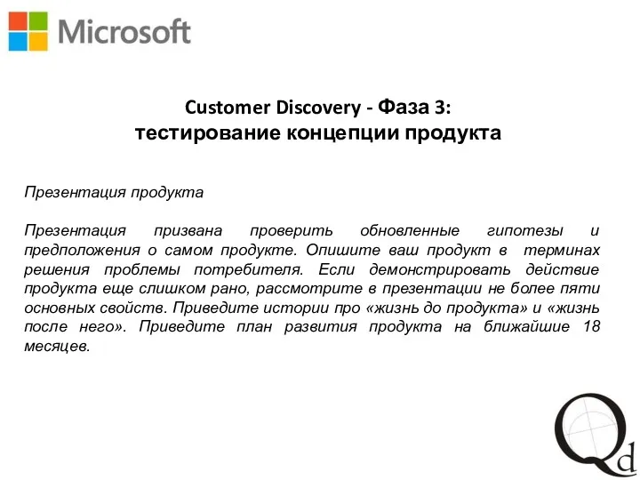 Customer Discovery - Фаза 3: тестирование концепции продукта Презентация продукта