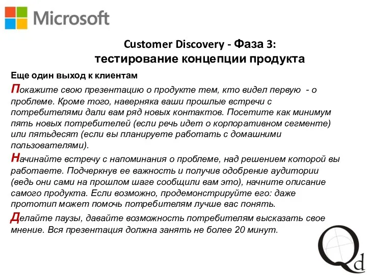 Customer Discovery - Фаза 3: тестирование концепции продукта Еще один