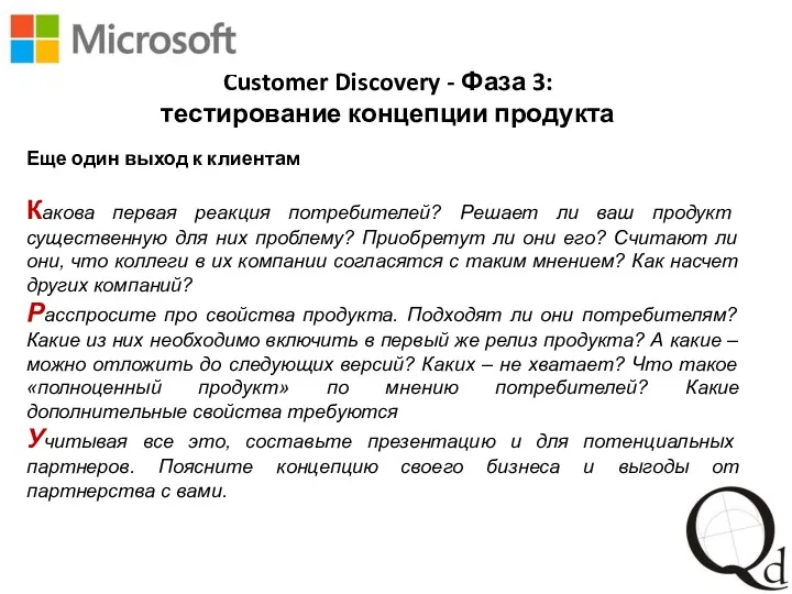 Customer Discovery - Фаза 3: тестирование концепции продукта Еще один