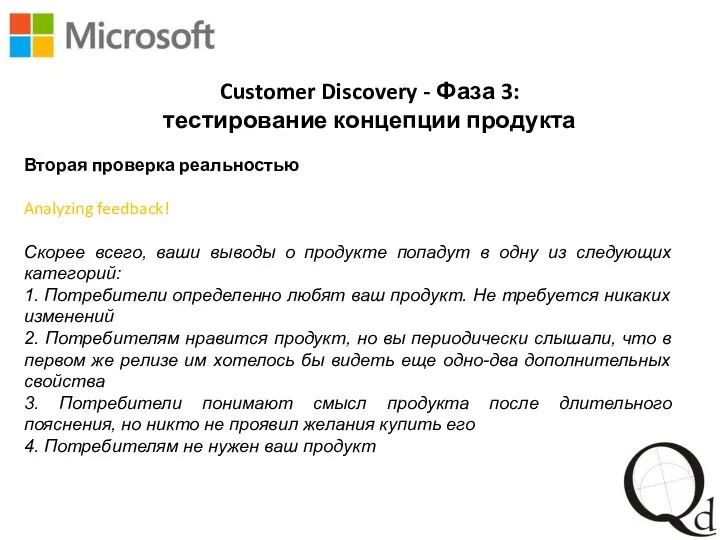 Customer Discovery - Фаза 3: тестирование концепции продукта Вторая проверка