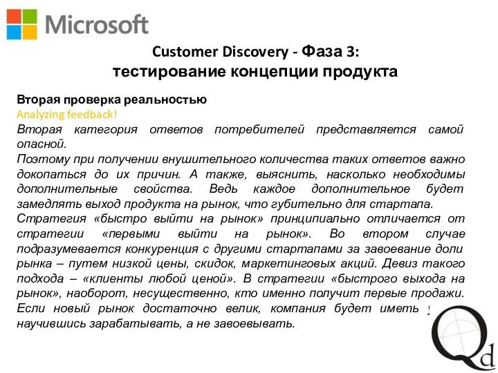 Customer Discovery - Фаза 3: тестирование концепции продукта Вторая проверка