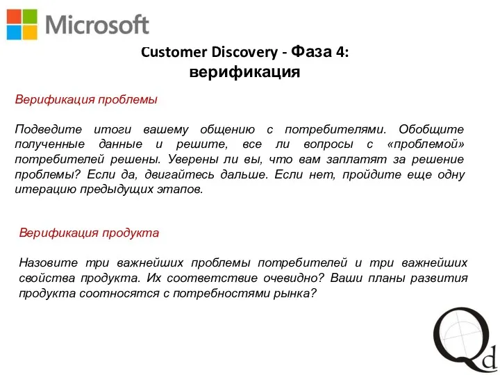 Customer Discovery - Фаза 4: верификация Верификация проблемы Подведите итоги