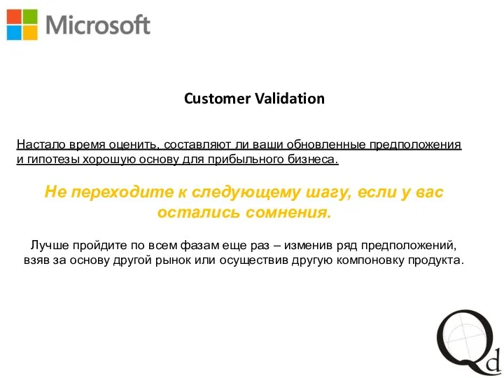 Customer Validation Настало время оценить, составляют ли ваши обновленные предположения