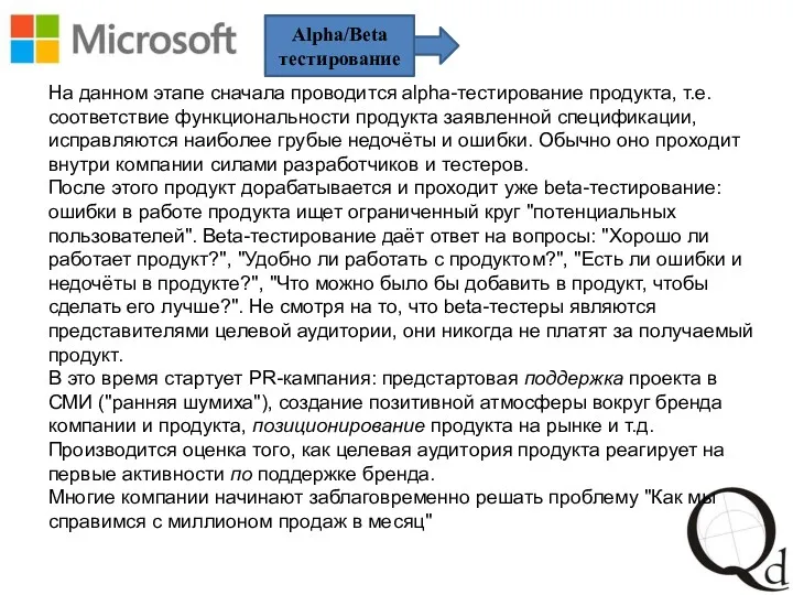 Alpha/Beta тестирование На данном этапе сначала проводится alpha-тестирование продукта, т.е.