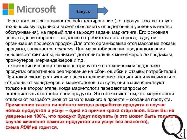 Запуск После того, как заканчивается beta-тестирование (т.е. продукт соответствует техническому