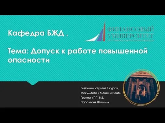 Кафедра БЖД , Тема: Допуск к работе повышенной опасности Выполнил