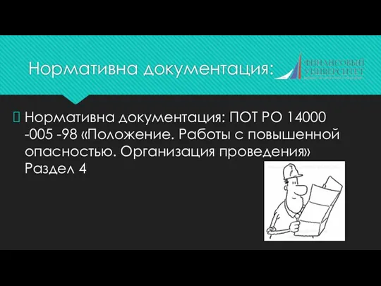 Нормативна документация: Нормативна документация: ПОТ РО 14000 -005 -98 «Положение.