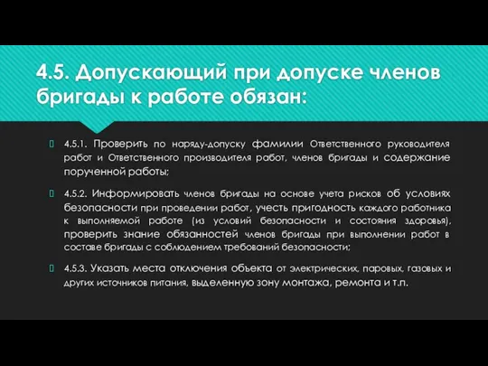 4.5. Допускающий при допуске членов бригады к работе обязан: 4.5.1.