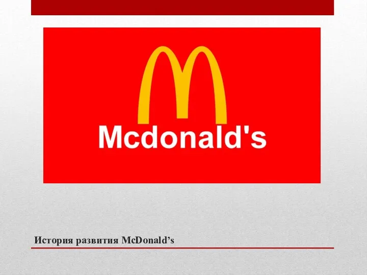 История развития McDonald’s