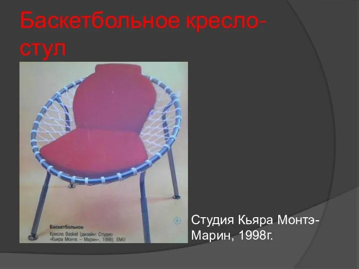 Баскетбольное кресло-стул Студия Кьяра Монтэ-Марин, 1998г.